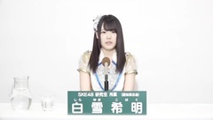SKE48 - 49th选拔总选举政见 - 白雪希明