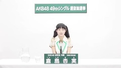 SKE48 - 49th选拔总选举政见 - 倉島杏実
