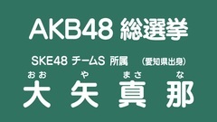 SKE48 - 49th选拔总选举政见 - 大矢真那