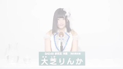 SKE48 - 49th选拔总选举政见 - 大芝りんか