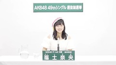 SKE48 - 49th选拔总选举政见 - 福士奈央