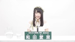 SKE48 - 49th选拔总选举政见 - 和田愛菜