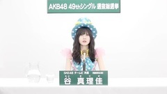 SKE48 - 49th选拔总选举政见- 谷真理佳