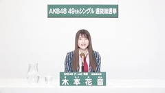SKE48 - 49th选拔总选举政见 - 木本花音