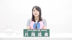 SKE48 - 49th选拔总选举政见 - 片岡成美