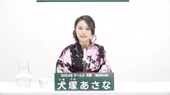 SKE48 - 49th选拔总选举政见 - 犬塚あさな