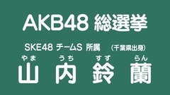 SKE48 - 49th选拔总选举政见 - 山内鈴蘭
