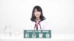 SKE48 - 49th选拔总选举政见 - 杉山愛佳