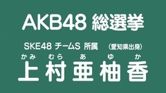 SKE48 - 49th选拔总选举政见 - 上村亜柚香