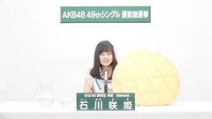 SKE48 - 49th选拔总选举政见 - 石川咲姫