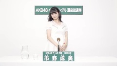 SKE48 - 49th选拔总选举政见 - 市野成美
