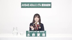 SKE48 - 49th选拔总选举政见 - 水野愛理