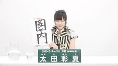 SKE48 - 49th选拔总选举政见- 太田彩夏