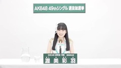 SKE48 - 49th选拔总选举政见 - 渥美彩羽