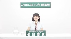 SKE48 - 49th选拔总选举政见 - 相川暖花