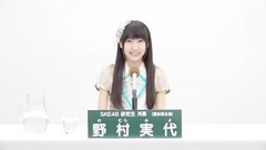 SKE48 - 49th选拔总选举政见 - 野村実代