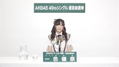 SKE48 - 49th选拔总选举政见 - 一色嶺奈