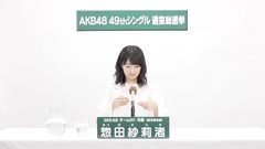SKE48 - 49th选拔总选举政见 - 惣田紗莉渚