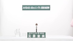 NGT48 - 49th选拔总选举政见 - 北原里英