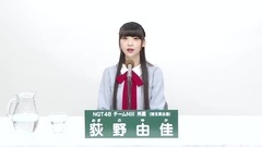 NGT48 - 49th选拔总选举政见 - 荻野由佳