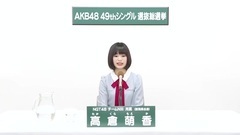 NGT48 - 49th选拔总选举政见 - 高倉萌香