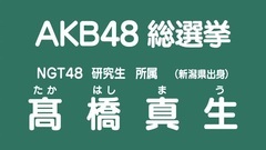 NGT48 - 49th选拔总选举政见- 髙橋真生