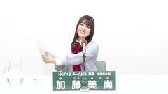 NGT48 - 49th选拔总选举政见 - 加藤美南