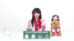 NGT48 - 49th选拔总选举政见 - 菅原りこ