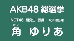 NGT48 - 49th选拔总选举政见 - 角ゆりあ