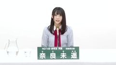 NGT48 - 49th选拔总选举政见 - 奈良未遥
