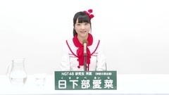 NGT48 - 49th选拔总选举政见 - 日下部愛菜