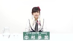 NGT48 - 49th选拔总选举政见 - 中村歩加