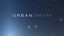 Urban Zakapa - URBAN ZAKAPA - ALONE