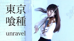 日本群星,动漫专属 - UNRAVEL (Violin Cover)