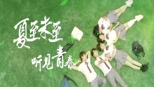 《夏至未至》原声预热视频