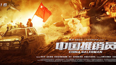 华语群星 - 电影《中国推销员》