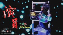 田馥甄 - 演员