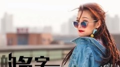 楼沁 - 你的名字