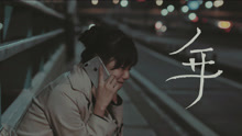  - 谢震廷单曲《年》官方歌词版故事1