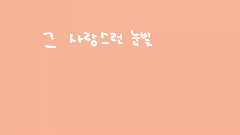 Lovelyz - 现在,我们