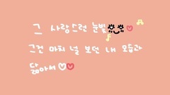 Lovelyz - 现在,我们