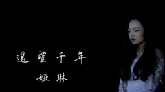 华语群星 - 遥望千年
