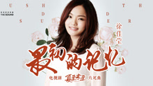 徐佳莹 - 徐佳莹 - 最初的记忆
