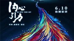 华语群星 - 《内心引力》预告片