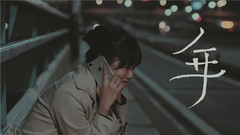 谢震廷 - 有多坚强,就会有多脆弱