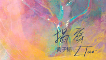 黄子韬 - 2017首轮巡演澳门收官 全球首唱新歌《揭穿》