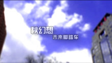  - 未来脚踏车---秋幻想