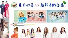 S.H.E,蔡依林,张韶涵,太妍(少女时代),TWICE - 夏日必备 - 超解暑MV合集