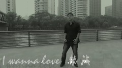舞蹈视频 - I wanna love you