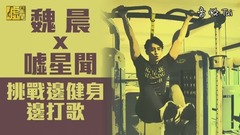 魏晨 - 超拼!魏晨健身打歌 自爆险被粉丝抢项链
